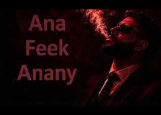  انا فيك اناني ابو هنطش شوووق Ana Feek Anany