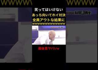 しょうもないゲームで大爆笑w 笑ってはいけない 松本人志 浜田雅功 ダウンタウン 芸人 月亭方正 ココリコ 神回