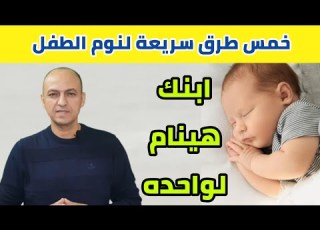 خمس طرق تجعل طفلك ينام من تلقاء نفسه دكتور حاتم فاروق