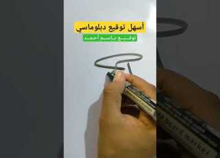  توقيع بإسم أحمد دبلوماسي فاخر