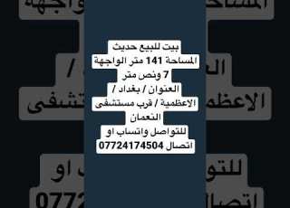 بيت للبيع في بغداد الاعظمية