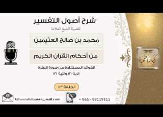 113الفوائد المستفادة من سورة البقرة الآية 130 131