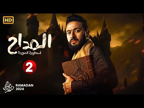 حصريا مسلسل الإثارة والغموض المداح الحلقة الثانية 2 بطولة حماده هلال رمضان 2024