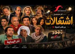  أغنية التتر مسلسل اشتغالات كوميديا من قلب الحياة