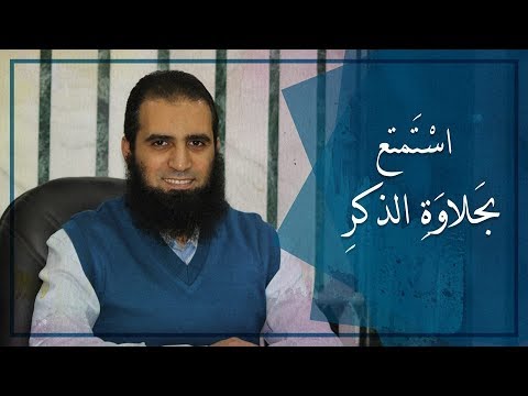 استمتع بحلاوة الذكر سلسلة بناء النفس المطمئنة م علاء حامد