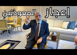 ما التغيير الذي يحدث إذا قرأت المعوذتين يوميا