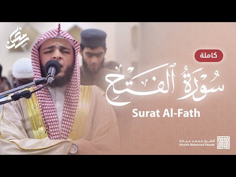 سورة الفتح كاملة صلاة القيام رمضان الشارقة 1444 الشيخ محمد عبادة