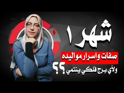 ما هو برج شهر 1و ما هى اسرار مواليد شهر 1 و صفات مواليد شهر1 اعرف شهر يناير برج ايه