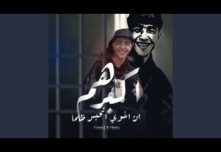 اكبر هم ان اخويا اتحبس ظلم