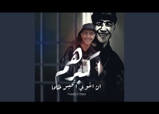 اكبر هم ان اخويا اتحبس ظلم