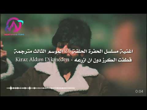 اغنية مسلسل الحفرة من الحلقه 25 قطفت الكرز مترجمه