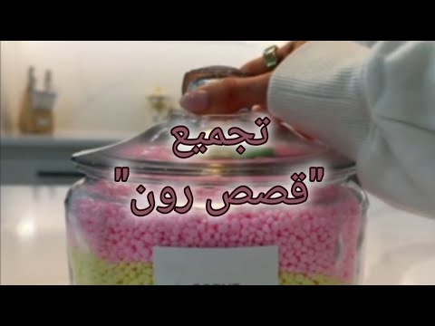 تجميع قصص رون
