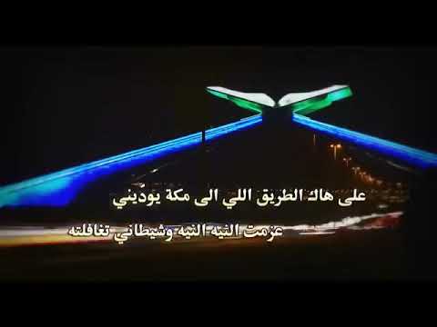 أنشودة شيلة العمرة Umrah مكة المكرمة المدينة المنورة كلمات وأداء يحيى بالحارث
