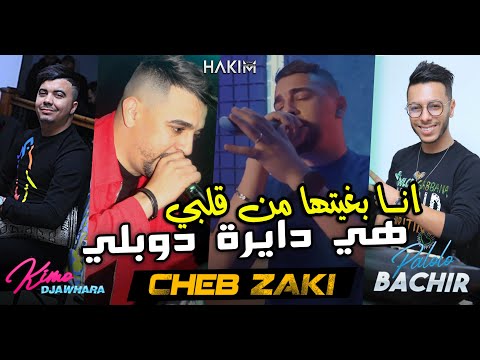 Cheb Zaki 2023 Ana Bghitha Man Galbi هي دايرة دوبلي Avec Bachir Palolo Live DJAWHARA