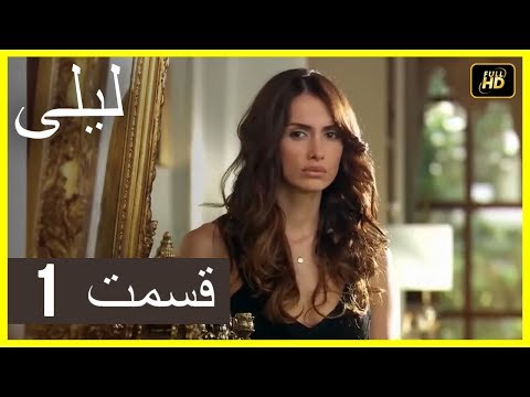 المسلسل التركي ليلى الحلقة 1
