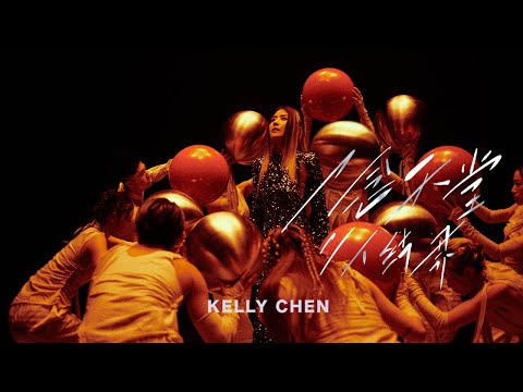 陳慧琳 Kelly Chen 一念天堂 二人結界 Enchantment Official MV