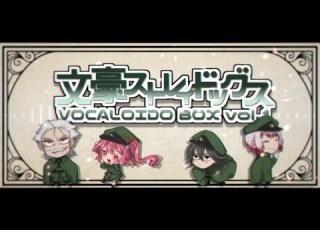  手描き文スト人力 迷ヰ犬達のVCLBOXvol 1 祝10周年