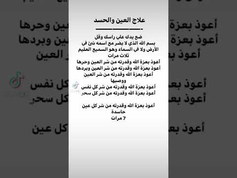 اعلان خاص للحسد علاج العين والحسد