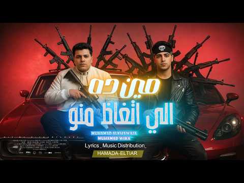 مين ده الي اتغاظ منو ارض الفيوم الجدعنه محمد ويكا محمد الخواجه توزيع حماده الطيار 2026 مين ده الي اتغاظ منو ارض الفيوم الجدعنه محمد ويكا محمد الخواجه توزيع حماده الطيار 2026