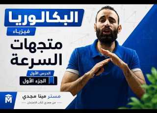  فيزياء تانية ثانوي بكالوريا 2027 متجهات السرعة الدرس الأول
