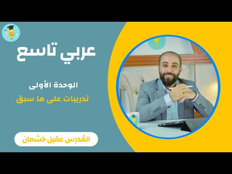 عربي تاسع الوحدة الأولى تدريبات على ما سبق