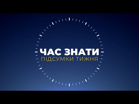 Підсумки тижня 09 02