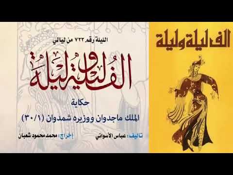 الملك ماجدوان ووزيره شمدوان الف ليله وليله