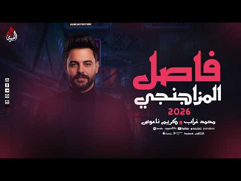 فاصل المزاجنجي كريم ناعوس عامل مزاج عالي اوي وسلام المزاج العالي 2026