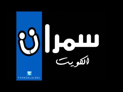 الي نساك عبدالله الرويشد سمرات الكويت 2015