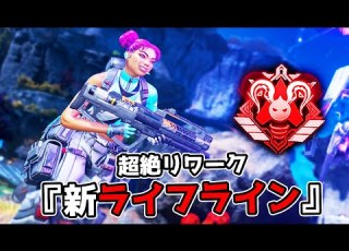  新キャラと化した ライフライン が強すぎる件 APEX LEGENDS