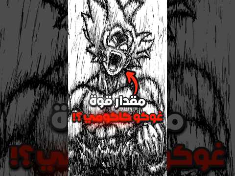 ما مدى قوة غوكو كاكومي ما مدى قوة غوكو كاكومي