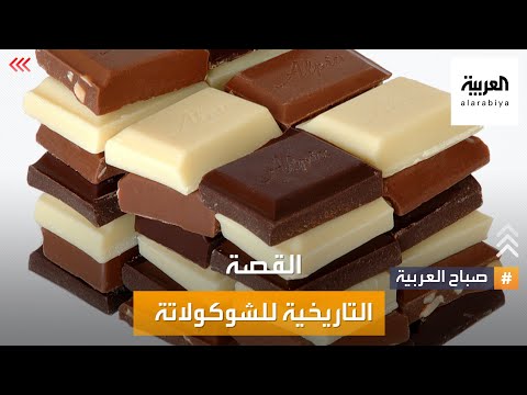 صباح العربية قصة الشوكولاتة بين التاريخ والحاضر