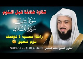 تلاوة هادئة للقرآن الكريم قبل النوم بصوت الشيخ خالد جليل راحة وسكينة Quran Recitation