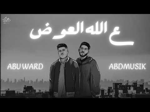 ع الله العوض أحمد و أبو ورد ABDMUSIK Abu Ward