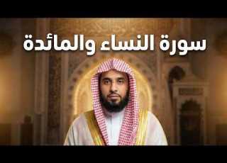 سورة النساء والمائدة كاملة الشيخ عبدالله الجهني أداء مكي خاشع يأسر القلوب
