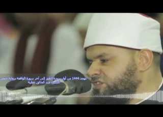 تهجد 1444 من أول سورة الطور إلى آخر سورة الواقعة برواية حفص الشيخ عبد الخالق عطية