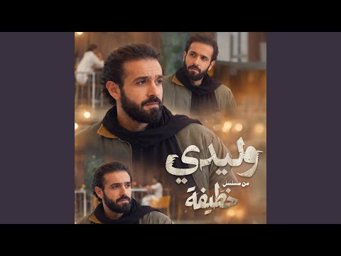 Wlidi وليدي من مسلسل خطيفة