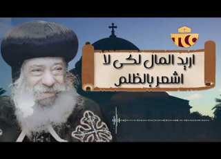 اريد المال كي لا اشعر بالظلم البابا شنودة الثالث سنوات مع اسئلة الناس