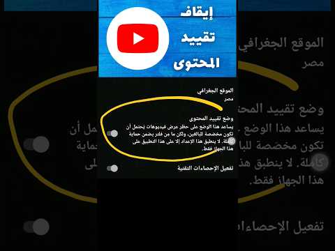 كيفية إيقاف تقييد المحتوى على يوتيوب