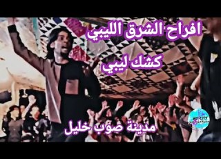  افراح الشرق الليبي كشك ليبي صح مدينة صوب خليل Libya 2023