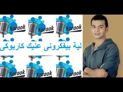 Karaok لية بيفكرونى محى بالكلمات كاريوكى