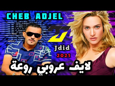 Cheb Adjel 2021 سلمي عليا يكبر ولدي Avec Charef Gerache Arbi Recoss By Studio 27 Plus Cheb Adjel 2021 سلمي عليا يكبر ولدي Avec Charef Gerache Arbi Recoss By Studio 27 Plus