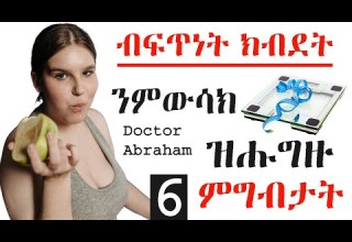 ብፍጥነት ክብደት ንምውሳክ ዝሑግዙ 6 ምግብታት 6 Foods To Help You Lose Weight Fast ዶክተር ኣብራሃም Doctor Abraham 
