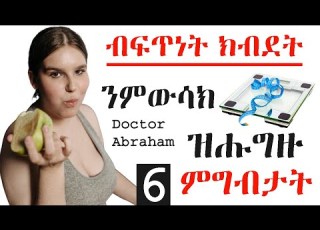  ብፍጥነት ክብደት ንምውሳክ ዝሑግዙ 6 ምግብታት 6 Foods To Help You Lose Weight Fast ዶክተር ኣብራሃም Doctor Abraham