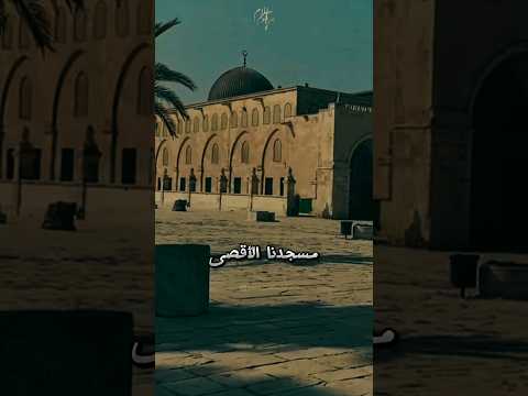 والله لن أنسى مسجدنا الاقصى حالات واتس 2024