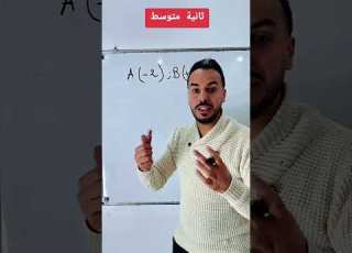  تعليم فاصلة نقطة على مستقيم مدرج لتلاميذ السنة الثانية متوسط