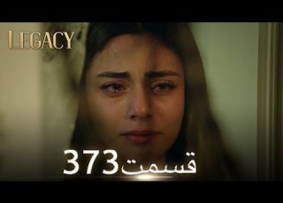 امانت با دوبلۀ فارسی قسمت 373
