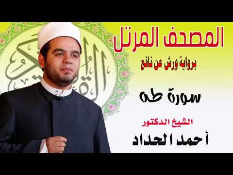 سورة طه برواية ورش عن نافع بصوت الشيخ الدكتور أحمد الحداد Sheikh Ahmed Elhadad