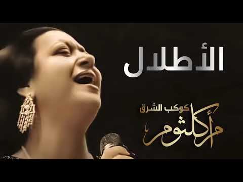 الأطلال سيدة الغناء العربى أم كلثوم صوت نقى جدا مع صدى الصوت المميز YouTube
