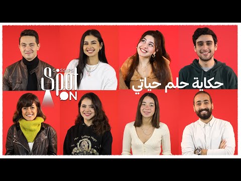 سبوت اون حكاية حلم حياتي الجزء الأول